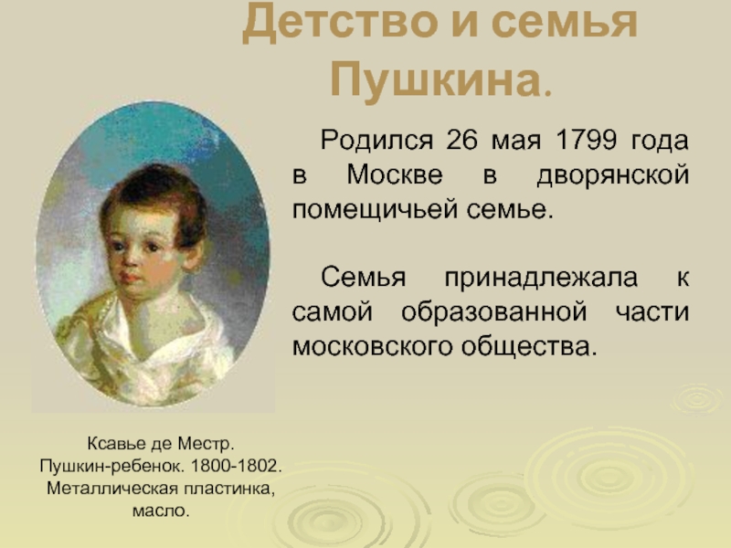 Детство и семья Пушкина. Ксавье де Местр.  Пушкин-ребенок. 1800-1802. Металлическая пластинка, масло.Родился 26 мая 1799 года