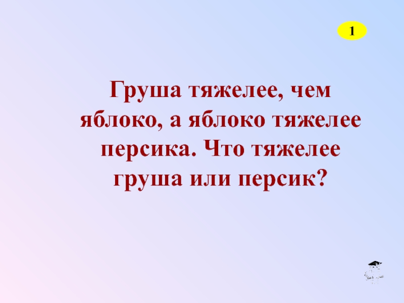 Яблоко тяжелее. Что тяжелее яблоко или груша. Что тяжелее 2 яблока или 3 груши.