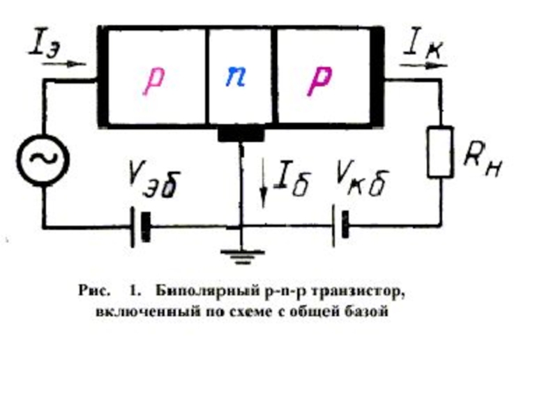 Принципиальная схема биполярного транзистора