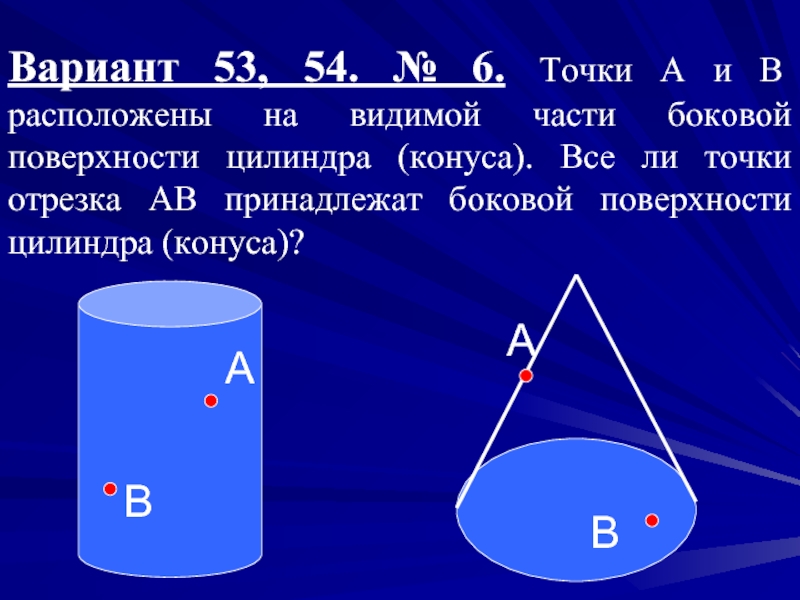 Вариант 53, 54. № 6. Точки А и В расположены на видимой части боковой поверхности цилиндра (конуса).