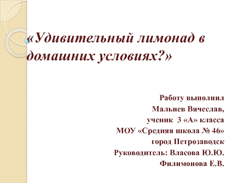 Удивительный лимонад в домашних условиях?