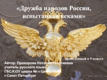 Дружба народов России, испытанная веками 9 класс