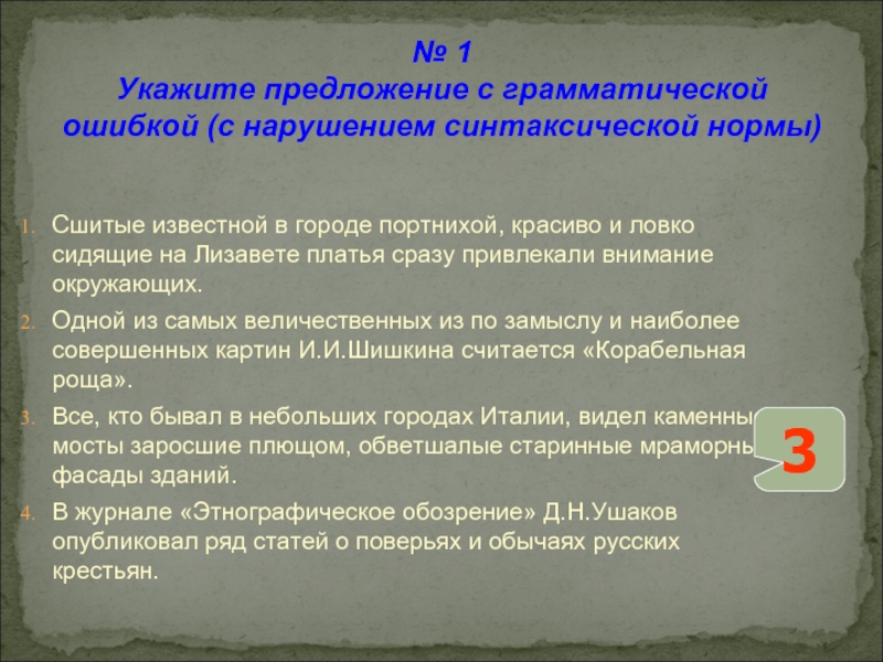 № 1 Укажите предложение с грамматической ошибкой (с нарушением синтаксической нормы)Сшитые известной в городе портнихой, красиво и