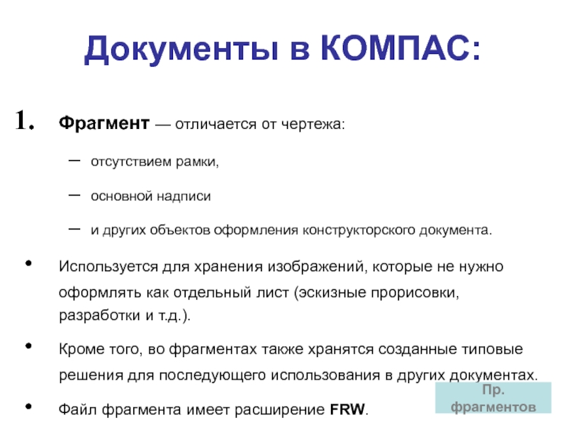 Фрагмент это. Отличие фрагмента от чертежа. Фрагмент — отличается от чертежа. Чем чертеж отличается от фрагмента?. Отличие фрагмента от чертежа в компас.