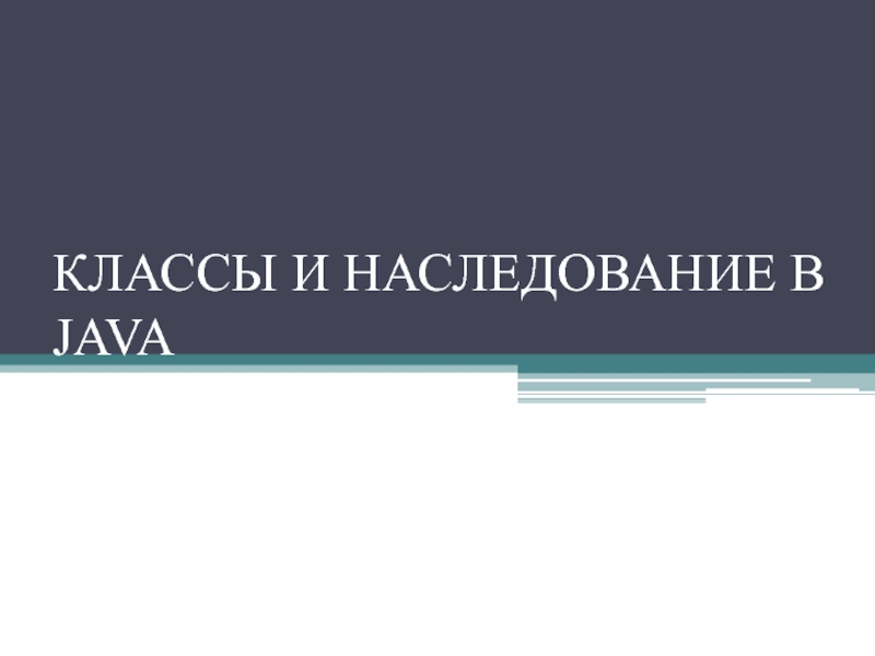 КЛАССЫ И НАСЛЕДОВАНИЕ В JAVA