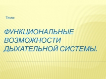 Функциональные возможности дыхательной системы.