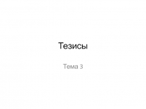 Тезисы
