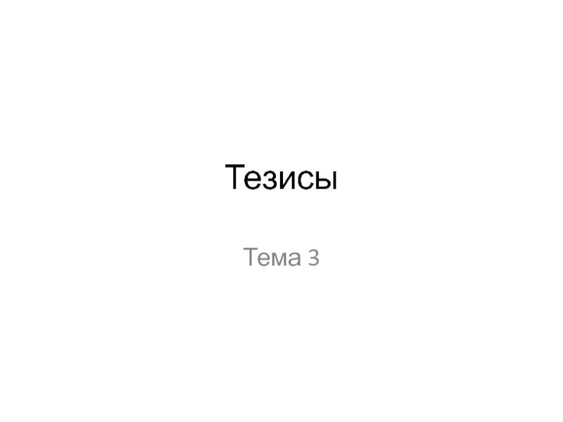 Тезисы