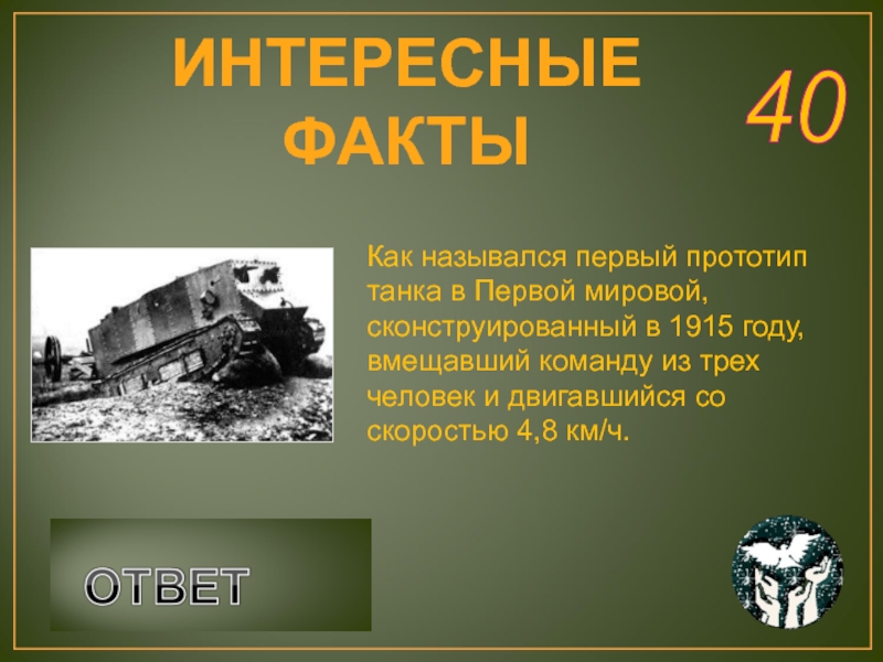 Как назывался первый. Танки 1915 года. Первый танк в России в 1915. Первое название танков. Первый прототип танка.