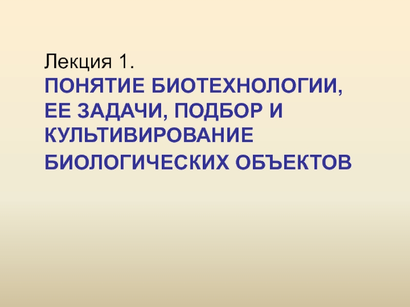 Лекция 1. ПОНЯТИЕ БИОТЕХНОЛОГИИ, ЕЕ ЗАДАЧИ, ПОДБОР И КУЛЬТИВИРОВАНИЕ