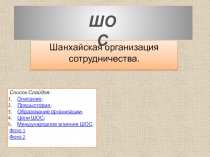 Шанхайская организация сотрудничества.
Список Слайдов:
Описание ;
Предыстория