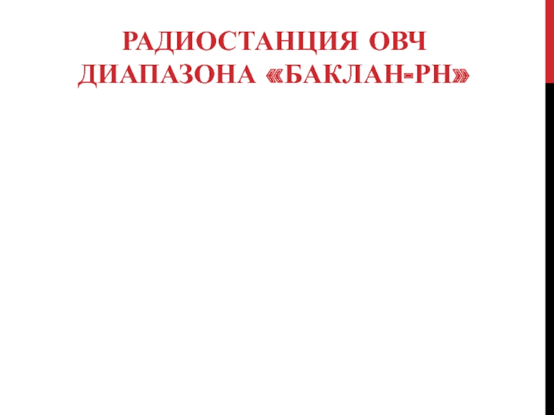 РАДИОСТАНЦИЯ ОВЧ ДИАПАЗОНА «БАКЛАН-РН»