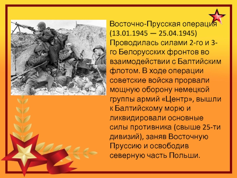 Восточно-Прусская операция (13.01.1945 — 25.04.1945)Проводилась силами 2-го и 3-го Белорусских фронтов во взаимодействии с Балтийским флотом. В