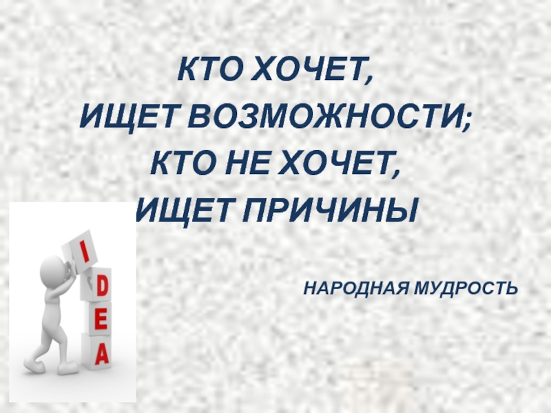 Кто хочет. Ищет возможности ищет причины. Кто хочет ищет возможности. Кто хочет ищет возможности кто не. Кто хочет ищет возможности кто не хочет причины.