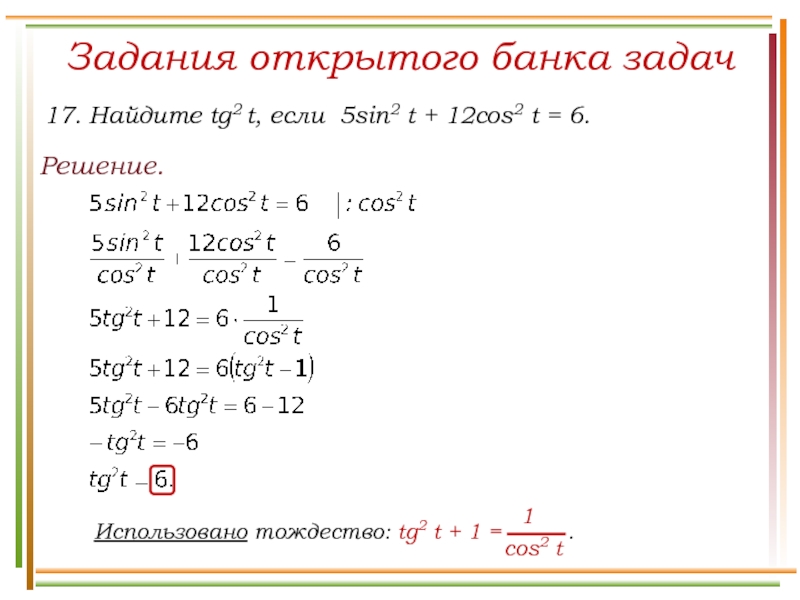 Поиск тг. Найдите TG A если sin a. Найдите TG A если cos a. 5sin 2 a 12cos 2 a 6. Найдите tg2.