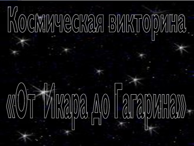 Космическая викторина  «От Икара до Гагарина»