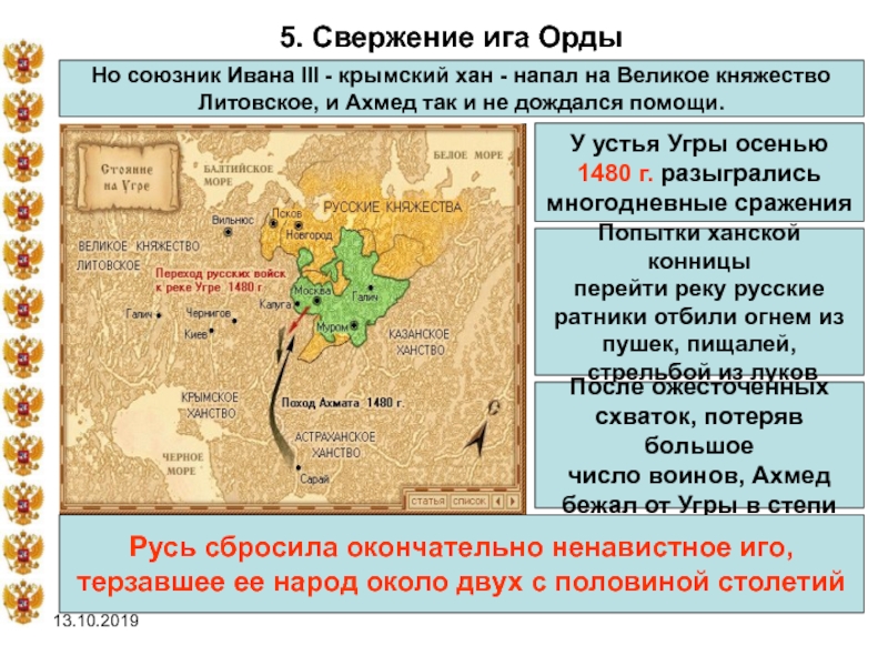 5. Свержение ига ОрдыНо союзник Ивана III - крымский хан - напал на Великое княжество Литовское, и