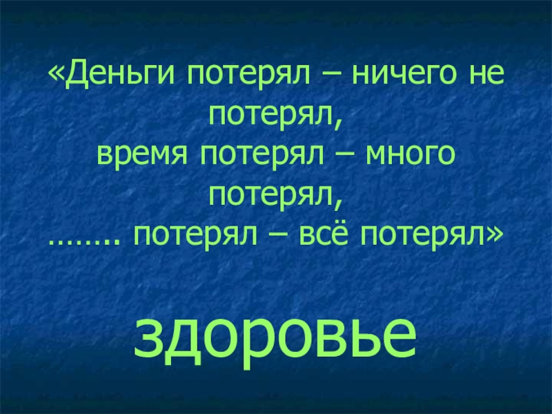 Много потерял