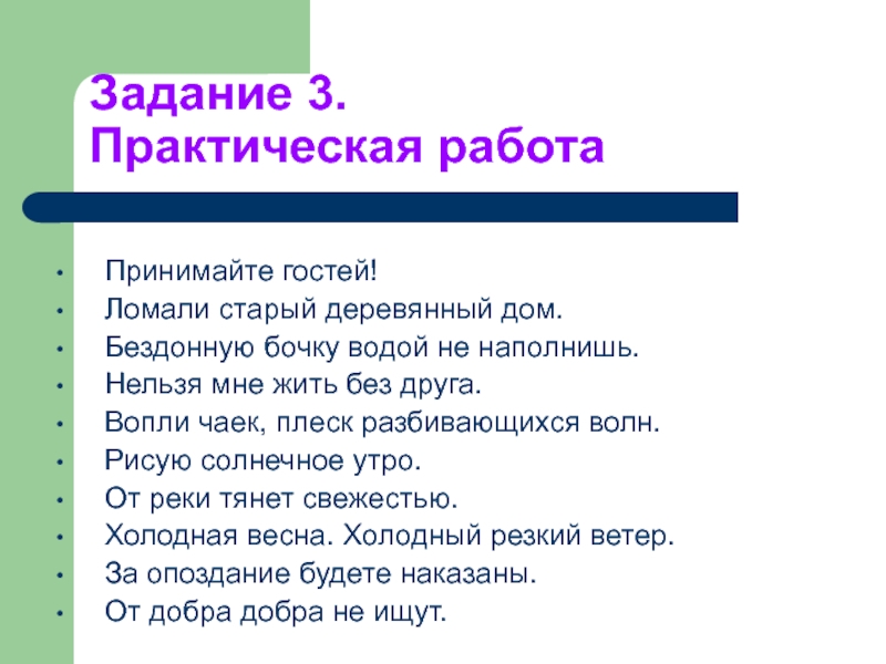 Практическая 3. Принимайте гостей ломали. Нельзя мне жить без друга Тип предложения. Бездонную бочку водой не наполнишь вид односоставного предложения. Пословица бездонную бочку водой не наполнишь.