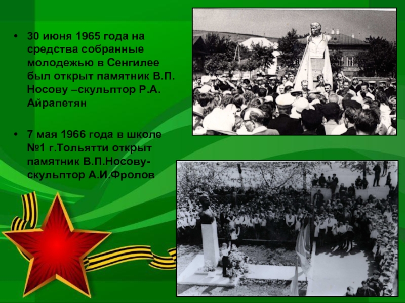 30 июня 1965 года на средства собранные молодежью в Сенгилее был открыт памятник В.П.Носову –скульптор Р.А. Айрапетян7