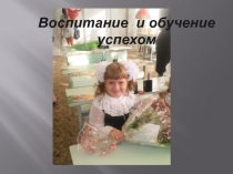 Воспитание и обучение успехом