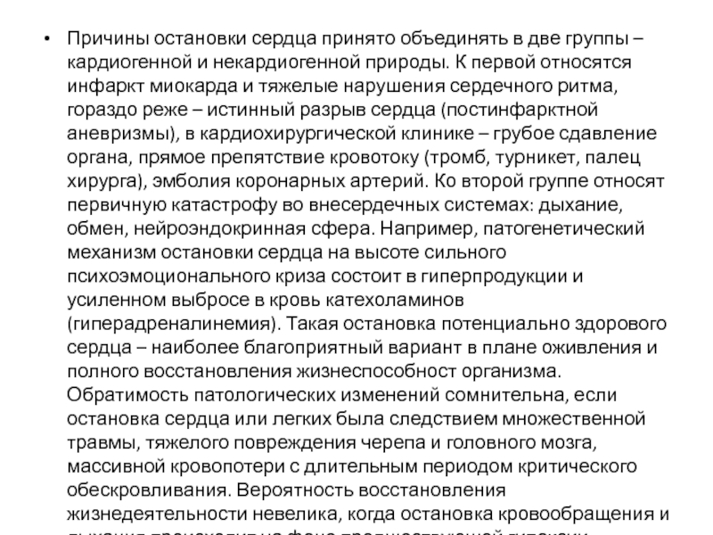 АО Медицинский университет Астан Кафедра неотложной помощи, анестезиологии и Причины остановки сердца принято объединять в две группы – кардиогенной и Причины остановки сердца принято объединять в две группы – кардиогенной и некардиогенной природы. К первой относятся инфаркт