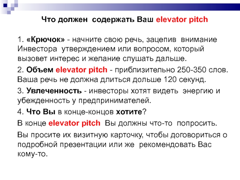 Основные качества питч презентации