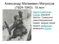 Александр Матвеевич Матросов (1924-1943) 19 лет