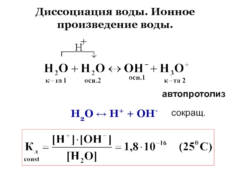 Водная диссоциация. Автопротолиз воды, ионное произведение воды.. Диссоциация воды ионное произведение воды. 1. Диссоциация воды. Ионное произведение воды. Электрическая диссоциация воды ионное произведение воды.