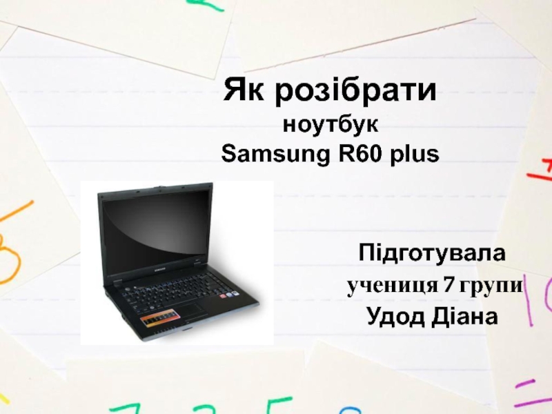 Презентация Як розібрати ноутбук Samsung R60 plus