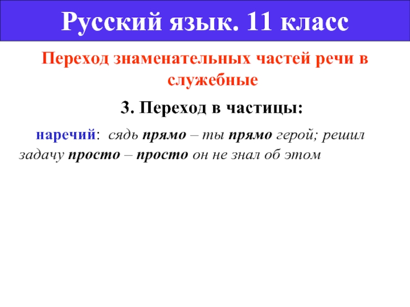 Знаменательные части речи. Переход знаменательных частей речи в служебные. Переход из самостоятельных частей речи в служебные. Примеры перехода слов знаменательных частей речи в служебные. Переход знаменательных частей речи в Союзы.