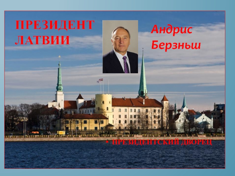 Страны соседи рига. Латвия президентский дворец. Соседи Латвии. Латвия презентация. Латвия президентский дворец Латвия фото.