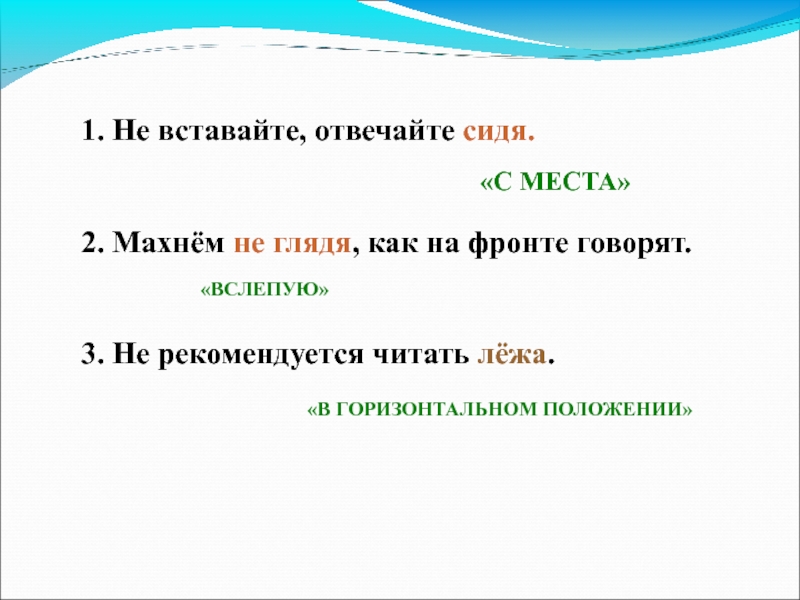 Не глядя. Не вставайте отвечайте сидя. Не рекомендуется читать лежа. Не вставайте, отвечайте сидя. Разбор. Не рекомендуется читать лежа запятые.