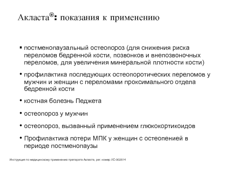 Акласта инструкция по применению. Постменопаузальный остеопороз патогенез. Постменопаузальный остеопороз профилактика. Постменопаузальный остеопороз презентация. Постменопаузальный остеопороз мкб.