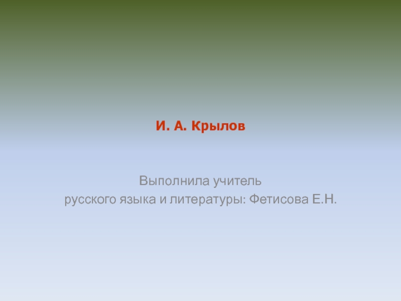 Презентация И. А. Крылов