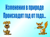 Изменения в природе
Происходят год от года