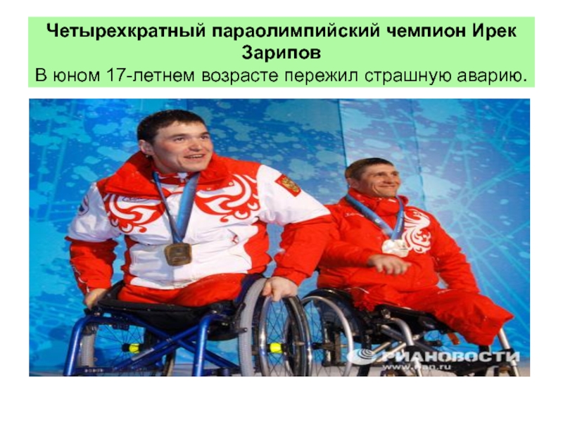 Ирек зарипов биография. Ирек Зарипов паралимпиец. Параолимпийские чемпионы.