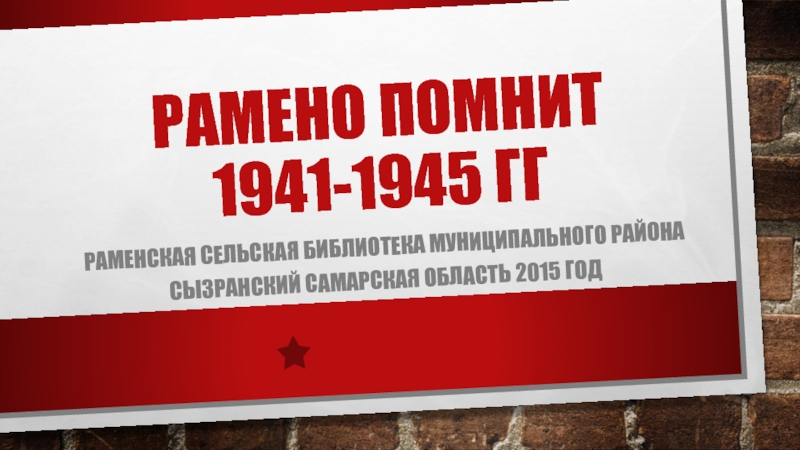 Рамено помнит 1941-1945 гг