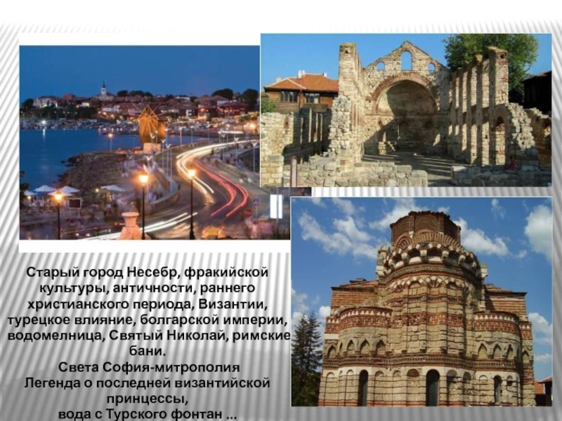 Старый город Несебр, фракийской культуры, античности, раннего христианского периода, Византии, турецкое влияние, болгарской империи, водомелница, Святый Николай,
