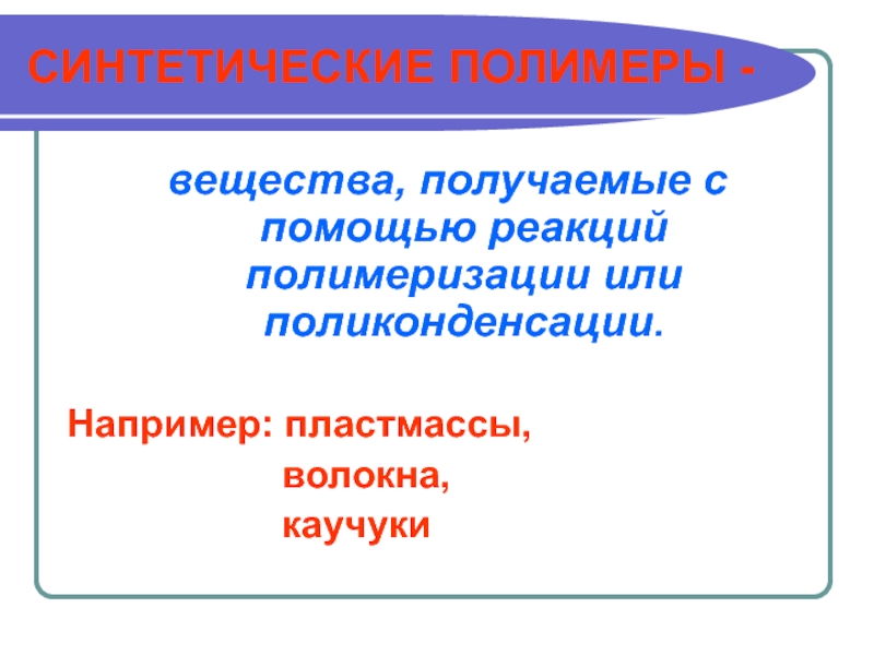 Искусственные полимеры. Полимеры например. Синтетические полимеры получают. Полимерные вещества могут быть получены с помощью.