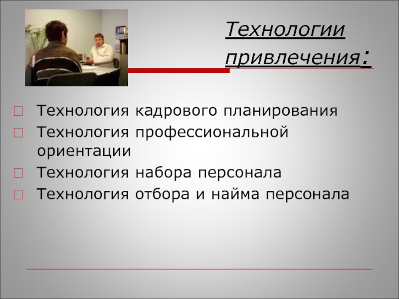 Кадровые технологии. Основные персонал-технологии. Технология привлечения. Понятие персонал-технологии.. Информационные технологии в кадровой политике.