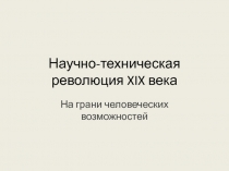 Научно-техническая революция XIX века