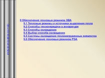 Обеспечение тепловых режимов ЭВЛ
