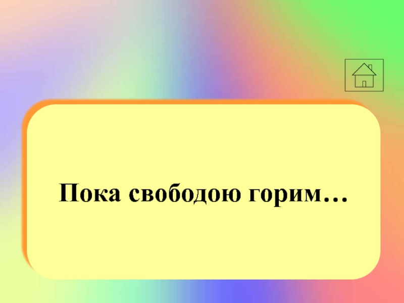 Пока свободою горим. Пока свободою горим пока. Картинка пока свободою горим. Отрывок пока свободою горим. Пока свободою горим схема.