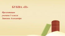 БУКВА П
