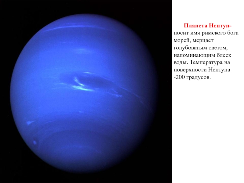 Нептун свет. -200 Градусов Планета Нептун. Нептун (Планета) поверхность Нептуна. Рельеф планеты Нептун. Нептун поверхность планеты.