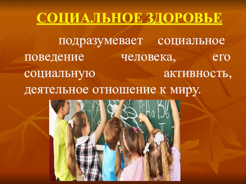 Социальное здоровье. Деятельное отношение человека к миру. Что подразумевает под собой социальное здоровье.