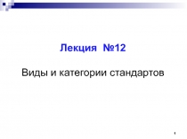 Лекция №12
Виды и категории стандартов
1