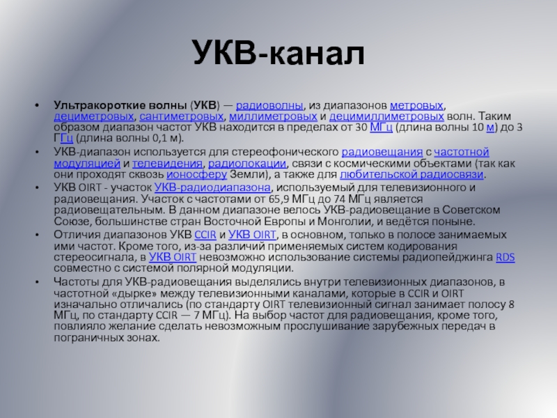 Укв волны диапазон. УКВ частоты. УКВ диапазон частот. Длина волны УКВ диапазона.