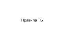 Правила ТБ